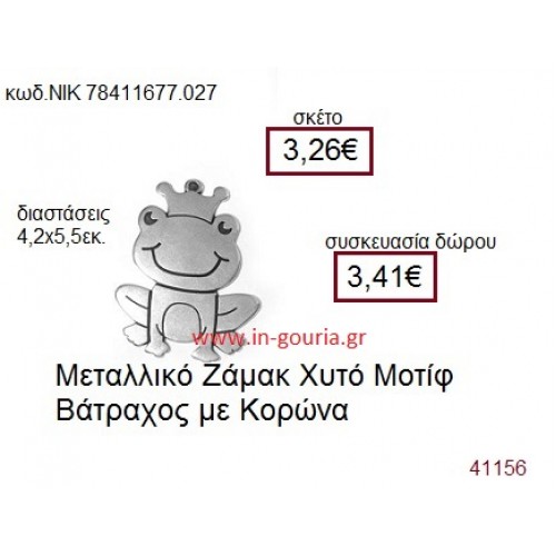 ΒΑΤΡΑΧΟΣ accessories  γούρι-δώρο ΝΙΚ-7841-1677-027
